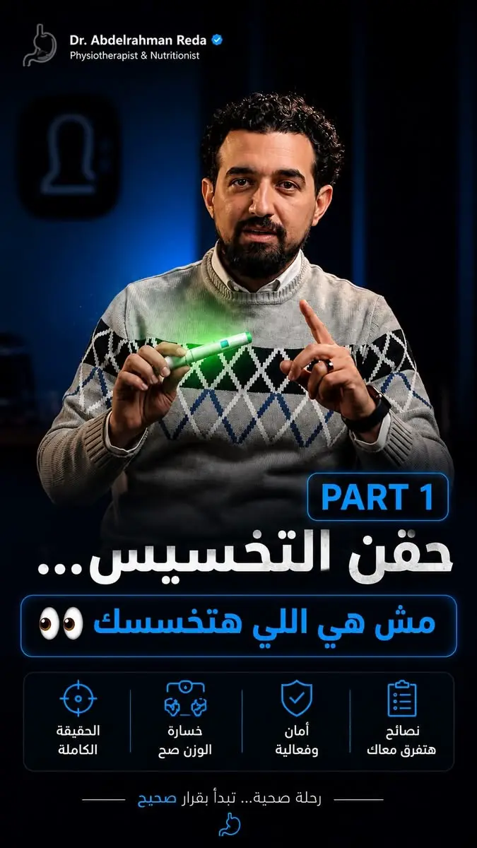 حقن التكميم والجوع